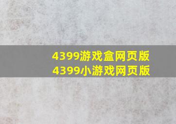 4399游戏盒网页版 4399小游戏网页版